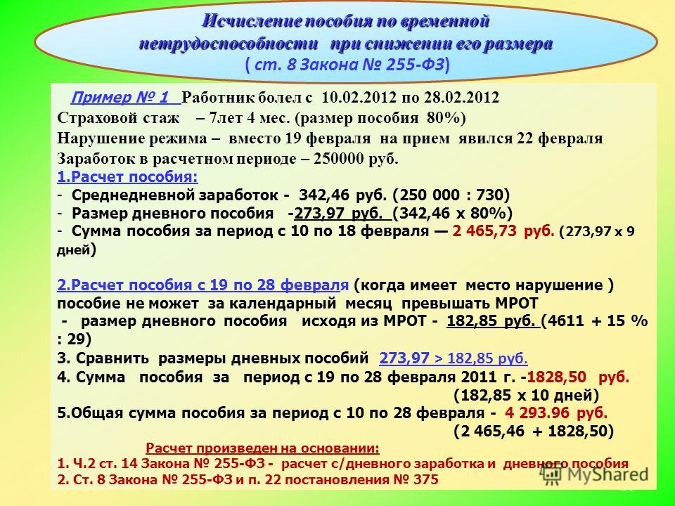 Временная нетрудоспособность страховой стаж. ФЗ О пособиях по временной нетрудоспособности. Страховой стаж 7 лет. Как рассчитать пособие по временной нетрудоспособности. Расчет дневного пособия.