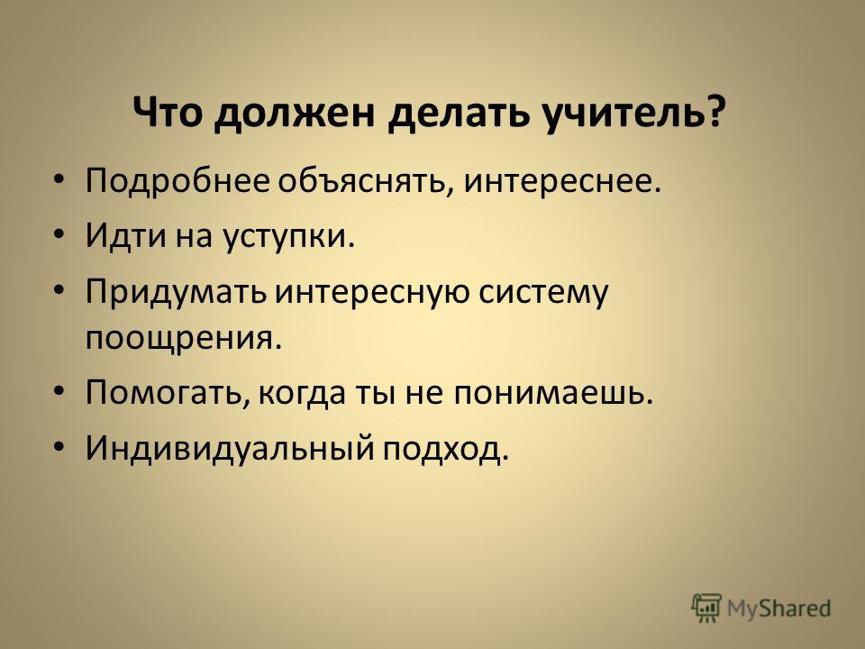 Скажите что нужно сделать. Что должен делать учитель. Что должен делать педагог. Что должен делать учитель на уроке. Что делает учитель на уроке.