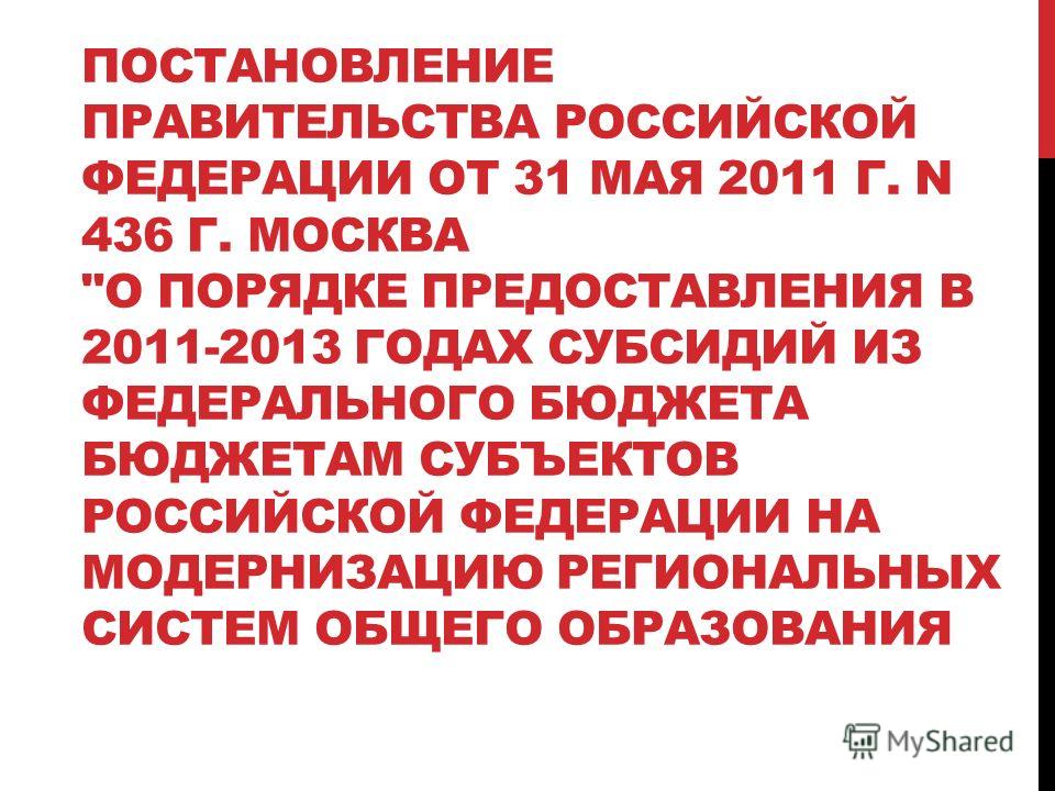 Постановление правительства Российской Федерации об образовании. Рф 491 от 13 августа