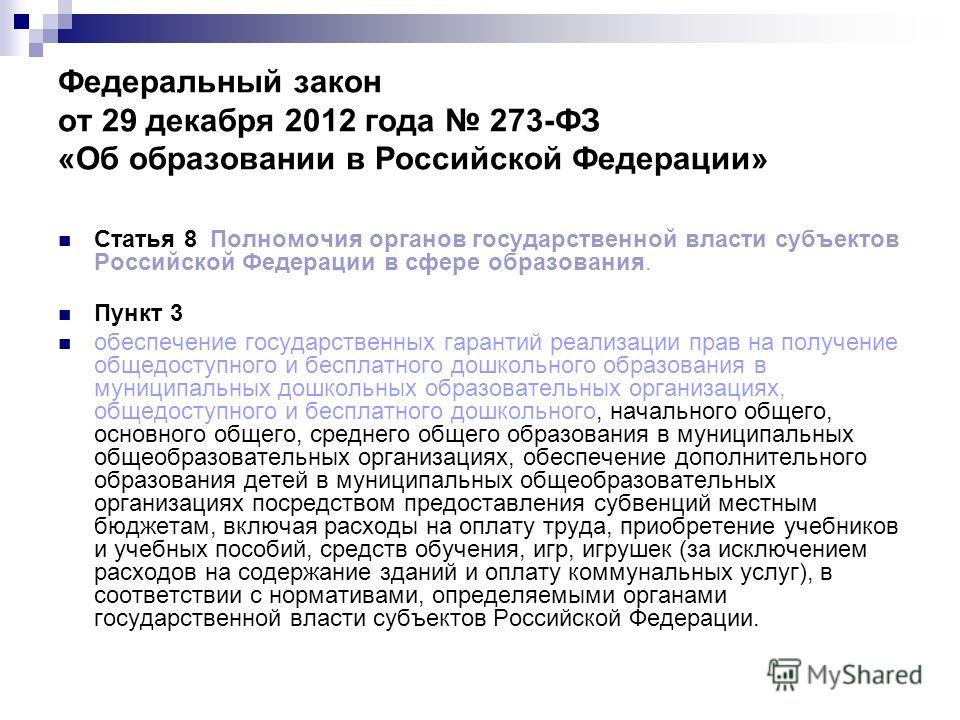 255 фз об обязательном социальном страховании. Ст 44 ФЗ 273 об образовании в Российской Федерации. Какой статьей федерального закона РФ об образовании 273 от. Статья 8 пункт 4 федерального закона. Закон 273-70 об административных правонарушениях в Санкт-Петербурге.