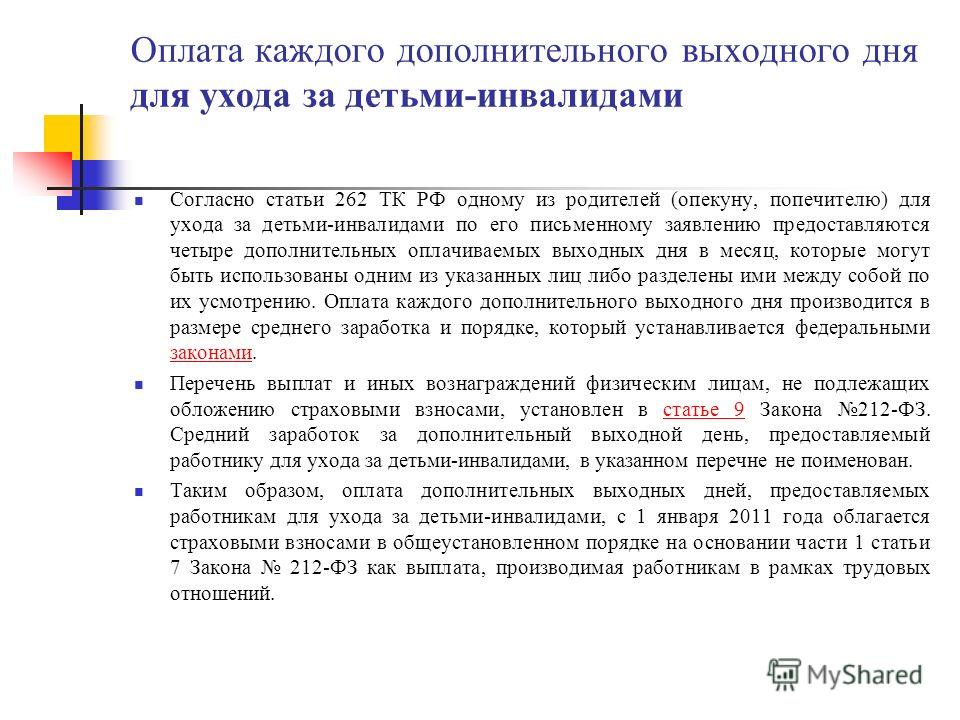 Дополнительные выходные дни опекунам. Доп отпуск за ребенка инвалида. Дополнительные дни за ребенка инвалида. Дополнительный оплачиваемый отпуск по уходу за ребенком инвалидом. Дополнительный выходной день ребенок-инвалид заявление.