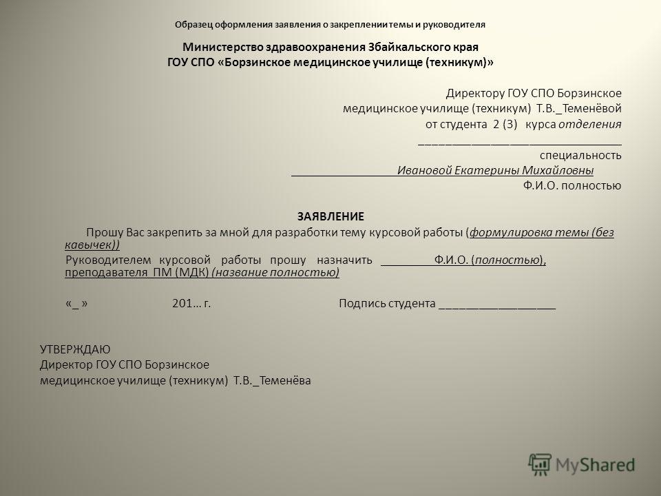 В связи с посещением врача. Заявление на курсовую работу образец. Ходатайство в учебное заведение. Обращение в Министерство здравоохранения образец. Заявление пример оформления.