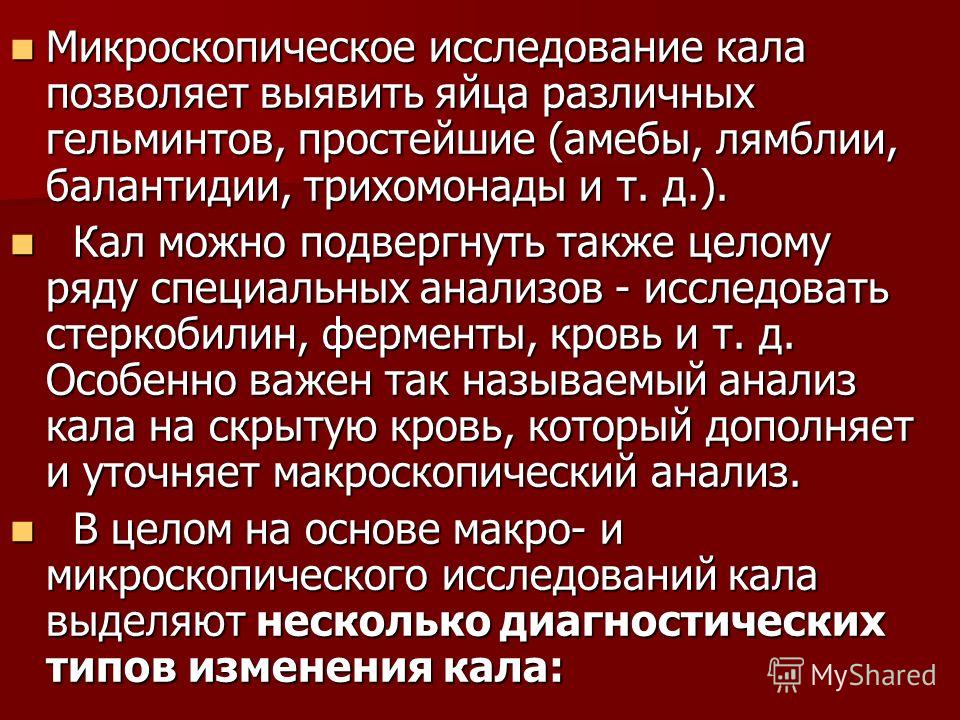 Реакция на стеркобилин в кале положительный. Микроскопическое исследование кала. Макроскопическое исследование кала. Методика проведения микроскопического исследования кала. Микроскопические методы исследования фекалий.