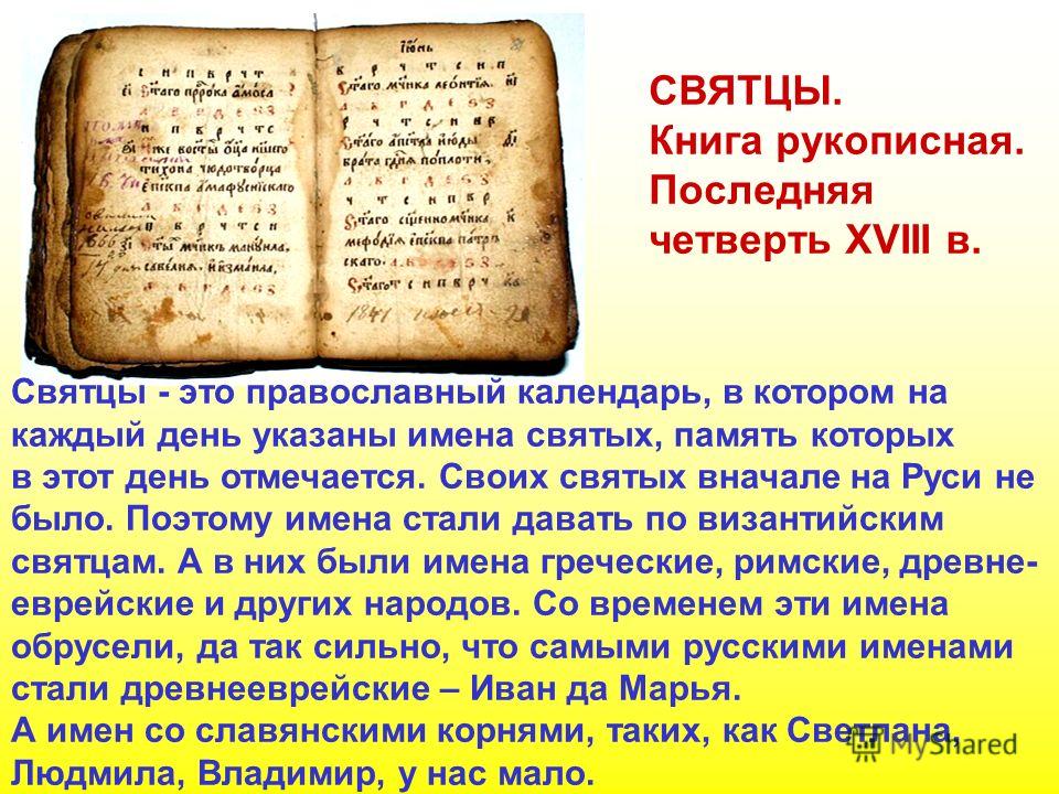 Православный календарь святцы имена. Святцы книга. Христианские святцы. Святцы имена. Древнерусские святцы.