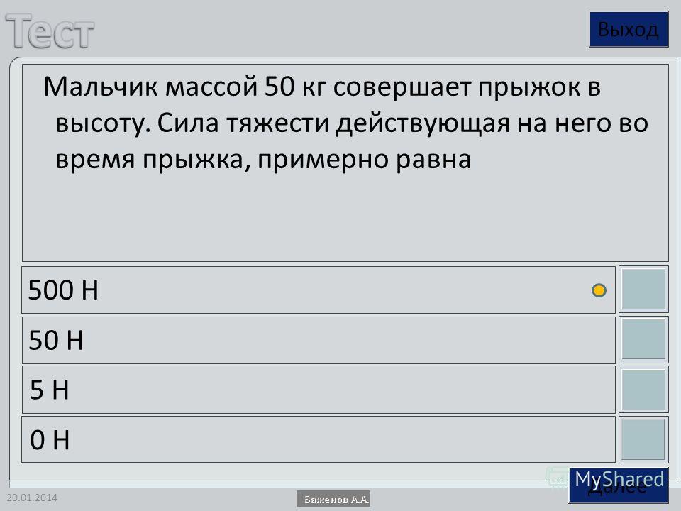 Равна 50. Мальчик массой 50 кг совершает прыжок в высоту сила тяжести. Мальчик весом 50 кг совершает прыжок. Сила тяжести действующая на мяч массой 5 кг равна примерно 5. Мальчик массой 50 кг прыгнул в высоту на 7 см.