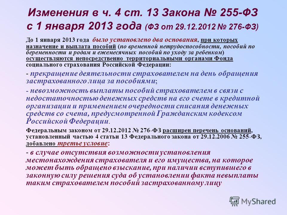 Ст 14 2. ФЗ 255. Федеральный закон 255. Часть 2 ст 5 закона 255-ФЗ. Ч.1 ст.14 федерального закона №255-ФЗ.