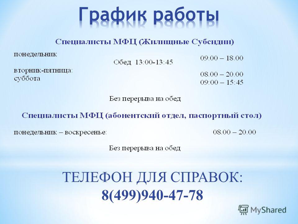 Расписание работы мфц. Режим работы многофункционального центра. График работы МФЦ. МФЦ город Салават. Режим работы паспортного стола в МФЦ Москва.