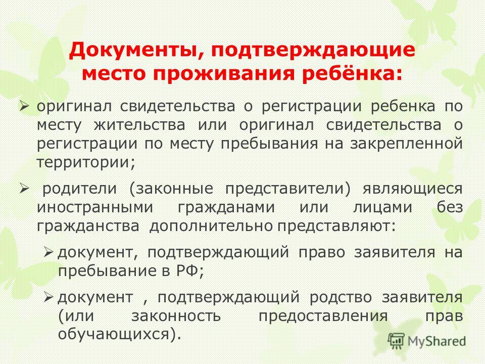 Документ подтверждающий место жительства пребывания ребенка. Документ подтверждающий проживание ребенка. Документ, подтверждающий проживание детей с вами. Требования для проживания ребенка.