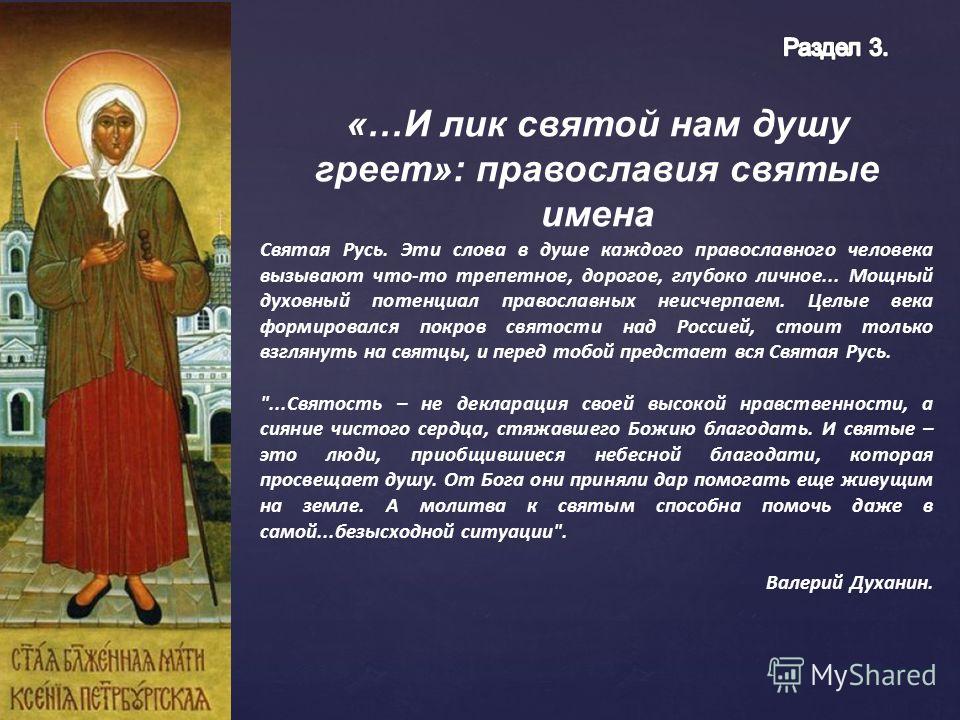 Полное имя свят. Святые имена. Лики святости в православной церкви. И лик Святой нам душу греет. Канонизированные святые.