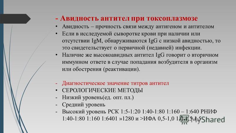 Index igg. Авидность антител к токсоплазме. Авидность антител что это. Авидность при токсоплазмозе. Индекс авидности токсоплазмоз.