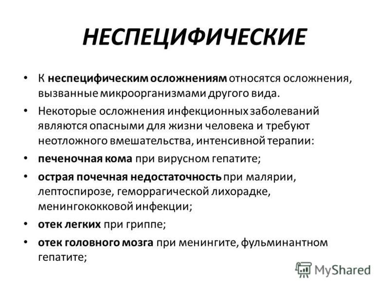 Лечение осложнения профилактика. Неспецифическая профилактика холеры. Осложнения инфекционного процесса специфические и неспецифические. Специфические осложнения инфекционных болезней. Специфические осложнения инфекционного процесса.