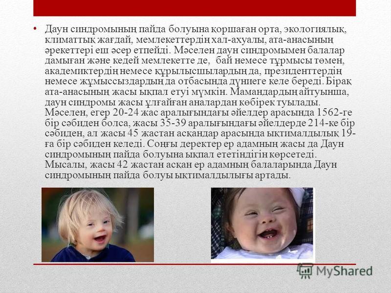 Фенотип ребенка с синдромом дауна. Презентация на тему синдром Дауна.