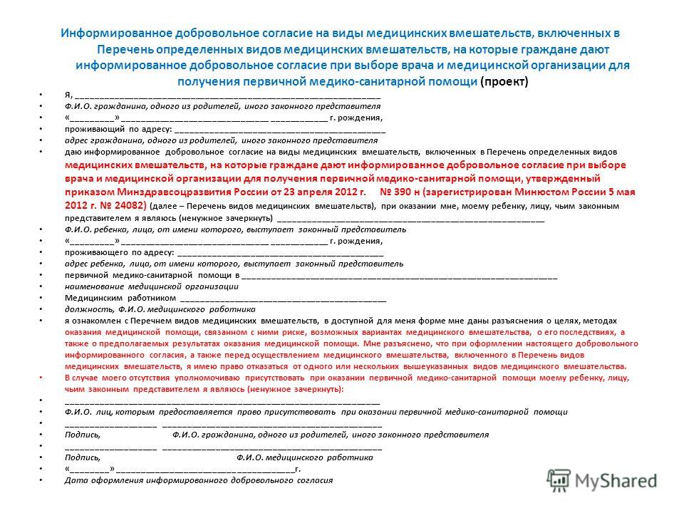 Образец добровольного согласия на медицинское вмешательство образец