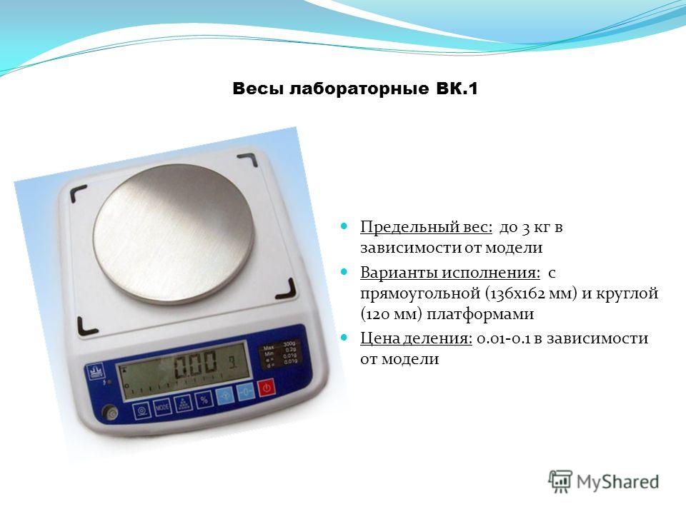 Весы 1 июня. Весы лабораторные ВК-150.1. ЦТО весы. Лаборатурные вес из чего состаят. Погрешность измерения электронных весов.