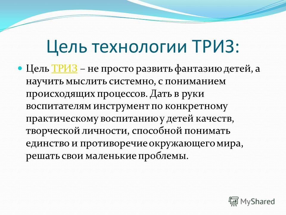 Триз это. Технология ТРИЗ. Цель ТРИЗ. ТРИЗ презентация. Цели и задачи технологии ТРИЗ.