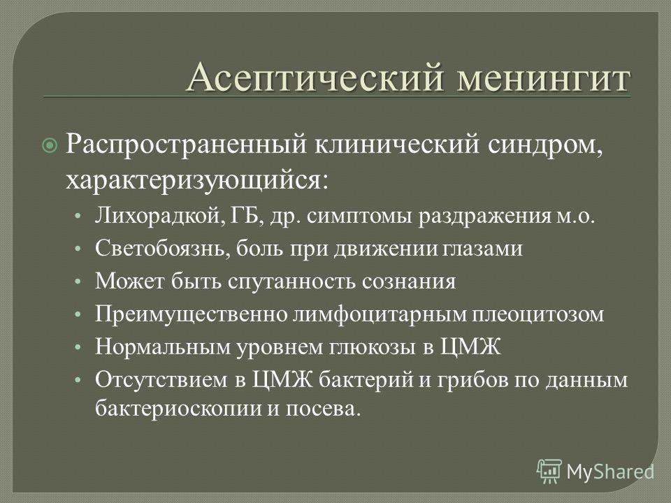 Серозный менингит симптомы