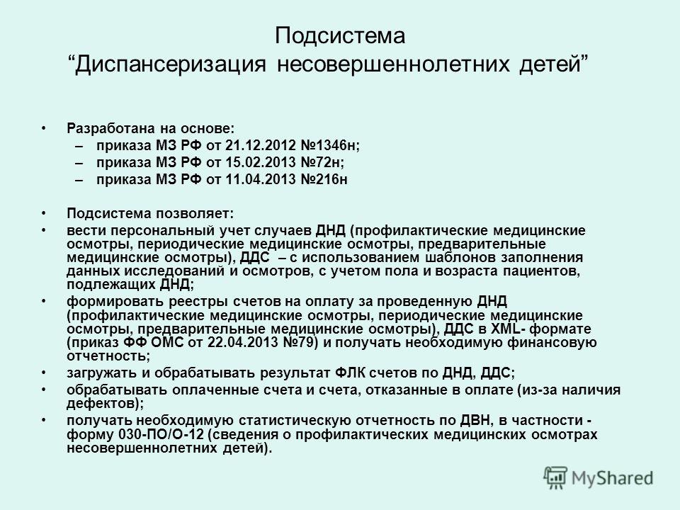 Подсистема мониторинга диспансеризации детей сирот. Диспансеризация детей приказ. Приказ о проведении диспансеризации. План проведения диспансеризации ребенка. Приказ диспансеризация несовершеннолетних.