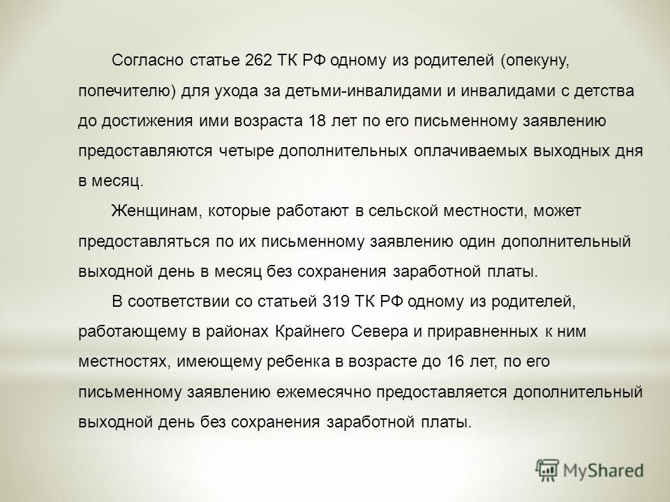 Предоставление дней по уходу за ребенком инвалидом. 262 ТК РФ. Ст 262 ТК. Статья 262 ТК РФ. 262 Статья трудового кодекса Российской.