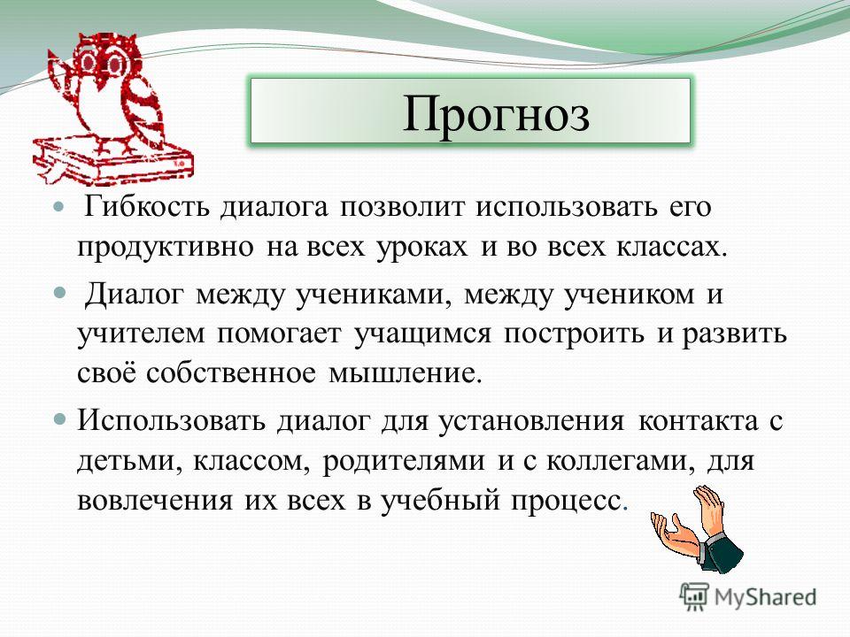 Диалоги учеников. Диалог между учителем и учеником пример. Диалог учителя и ученика. Составить диалог между учителем и учеником. Пример диалога с учеником.