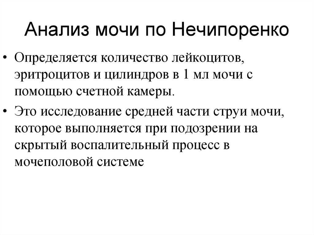 Как собирается моча по нечипоренко. Исследование мочи по Нечипоренко. Алгоритм исследования мочи анализ по Нечипоренко. Методика сбора мочи на общий анализ по Нечипоренко. Анализ мочи поничипоренко.