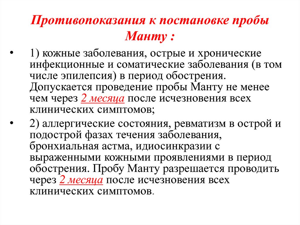 В период обострения острое хроническое. Туберкулинодиагностика реакция манту. Противопоказания к проведению пробы манту. Показания к постановке пробы манту. Показания к проведению пробы манту.