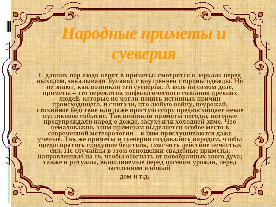 Суеверия можно. Старинные приметы и суеверия про жизнь. Народные приметы и поверья. Приметы суеверия поверья. Народные поверья и суеверия.