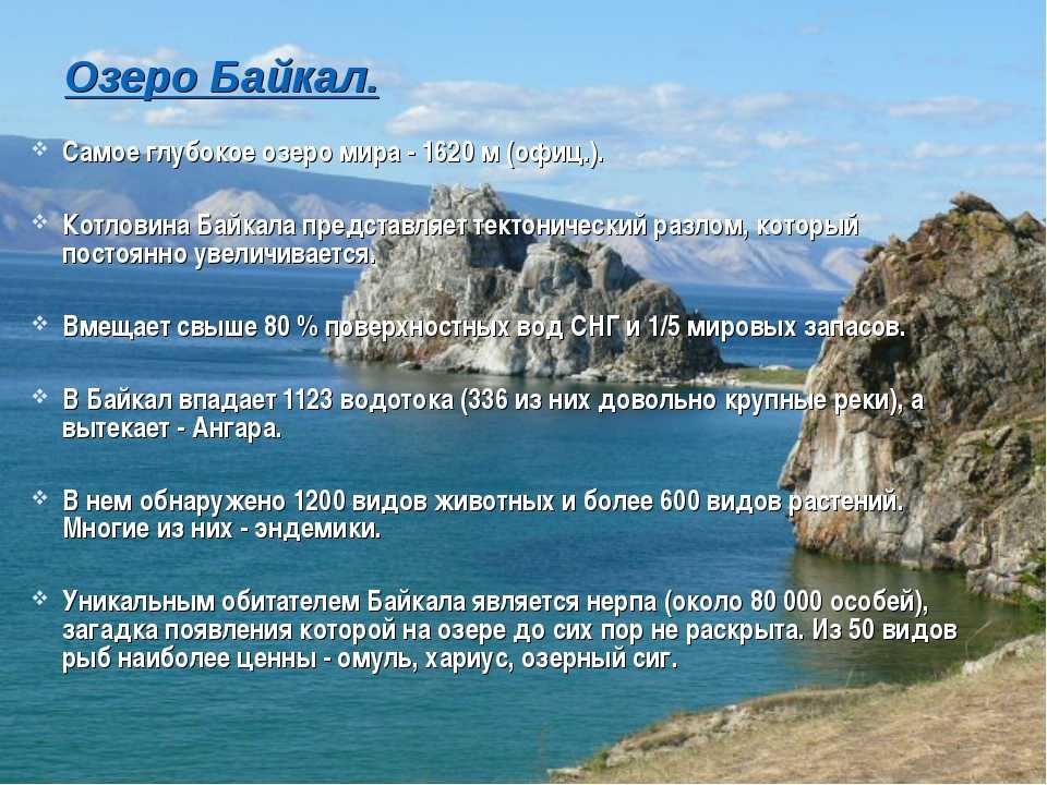 Существительное байкал собственное. Сохраним озеро Байкал. Байкал памятка. Сохранение озера Байкал. Рассказ о Байкале.