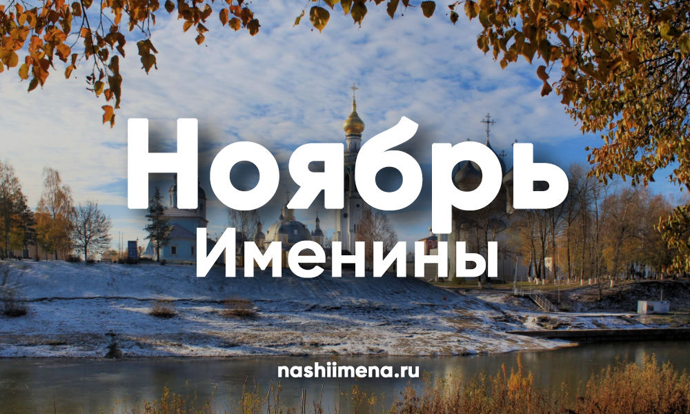 25 ноября имя. Именины в ноябре. Ноябрьские имена. Имена в ноябре. День ангела в ноябре.