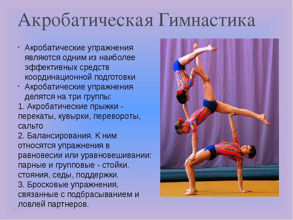 Гимнастика доклад по физкультуре. Доклад по физкультуре. Акробатика по физкультуре. Акробатические упражнения в гимнастике. Акробатика презентация.