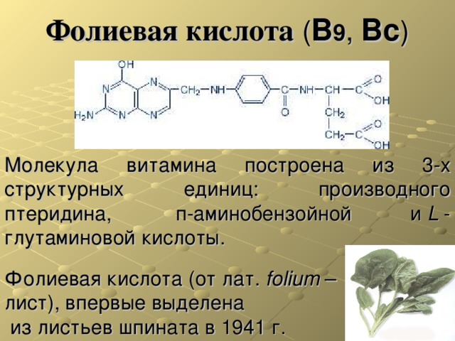 Фолиевая кислота чем отличается. Фолиевая кислота витамин в9 формула. Витамин в9 химическая формула. Витамин b9 структурная формула. Фолиевая кислота витамин в9.