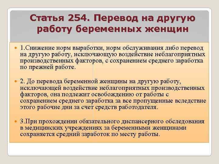 Право перевод. Перевод на другую работу беременных женщин. Норма выработки беременным женщинам. Статья 254. Оплата труда беременных женщин.