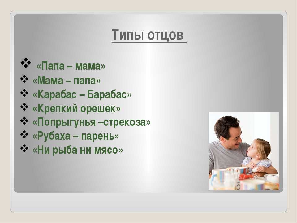 Виды отцов. Мама и папа. Мама и папа слова. Виды пап и мам.