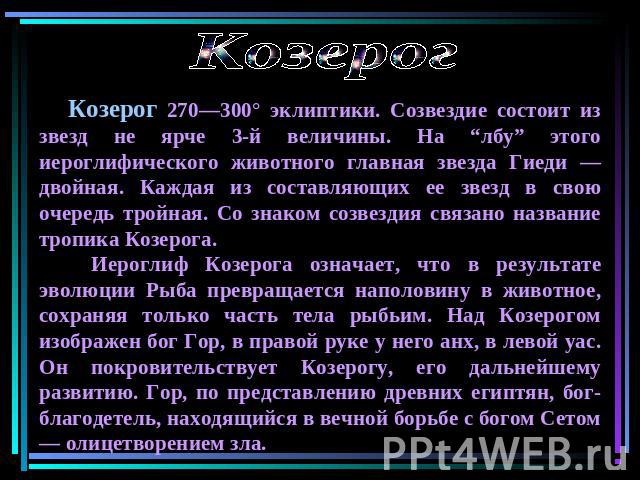 Гороскоп козерог апрель 24 год. Доклад о Козероге. Сообщение на тему Созвездие Козерог. Созвездие Козерог Легенда. Созвездие Козерог для 2 класса.