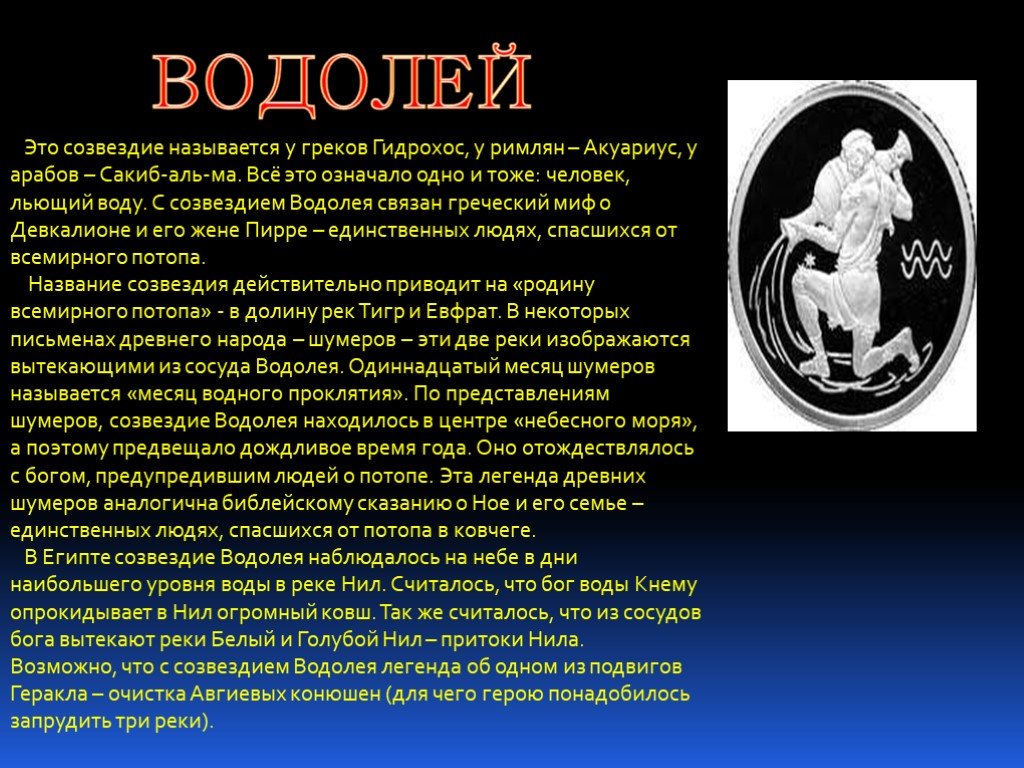 Про созвездие. Рассказ о созвездии Водолей. Созвездие Водолей Легенда. Созвездие Водолей доклад. Легенда о Водолее.