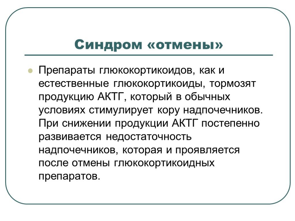 Резкая отмена. Механизм развития синдрома отмены глюкокортикоидов. Синдром отмены глюкокортикостероидов. Глюкокортикоиды синдром отмены. Синдром отмены глюкокортикоидов симптомы.