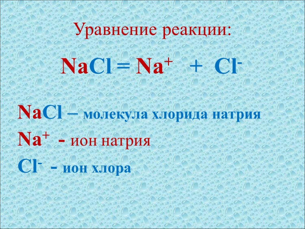 Химическая реакция nacl. Уравнение реакции натрия с хлором. Натрий хлор реакция в химии. Натрий и хлор реакция. NACL уравнение реакции.