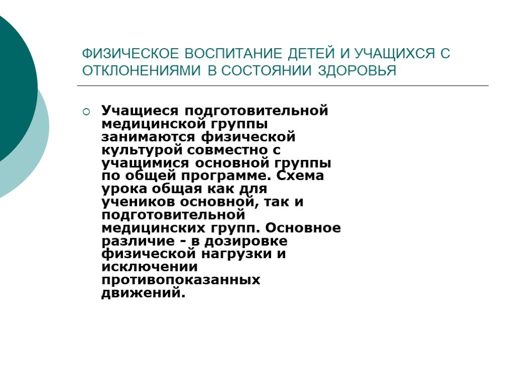 Физическое воспитание учащихся. Физического воспитания с отклонениями в состоянии здоровья. Физическое воспитание студентов с отклонениями в состоянии здоровья.. Упражнения для детей с отклонениями в состоянии здоровья.