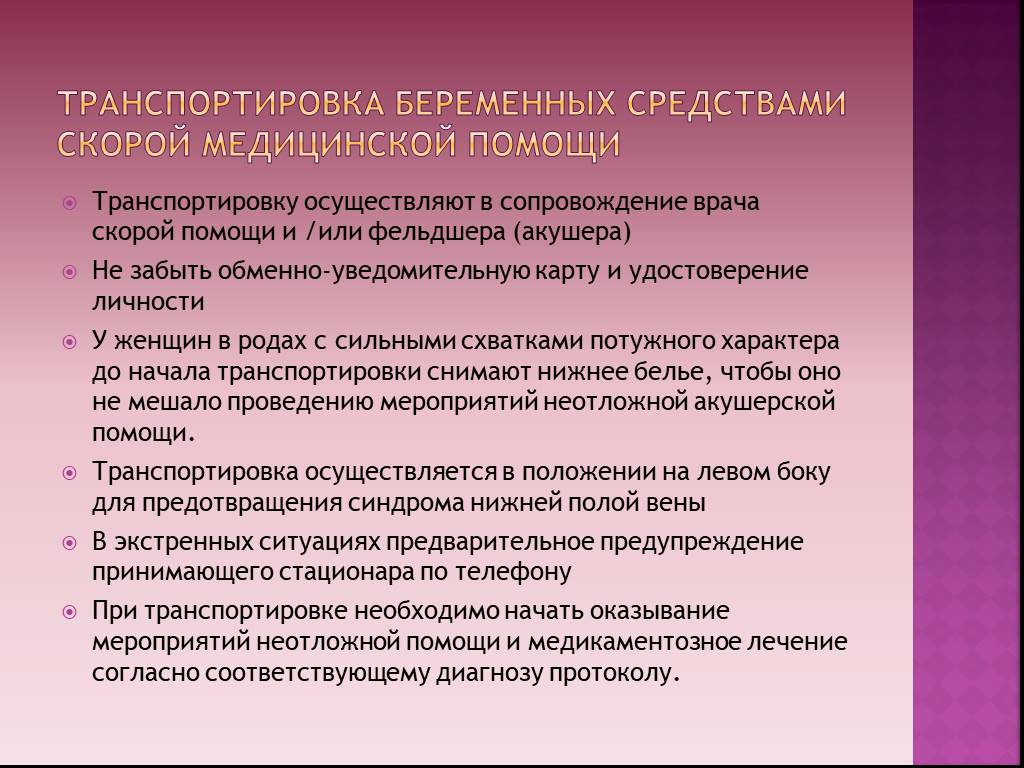 Скор беременности. Транспортировка беременных алгоритм. Алгоритм оказания неотложной помощи при преждевременных родах. Алгоритм неотложной помощи беременной. Вид транспортировки беременной.