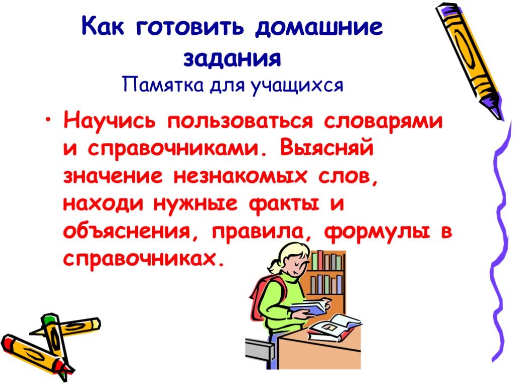 Как делать задание. Как готовить домашнее задание презентация. Памятка как готовить домашнее задание. Домашнее задание для презентации. Как готовиться к домашнему заданию.