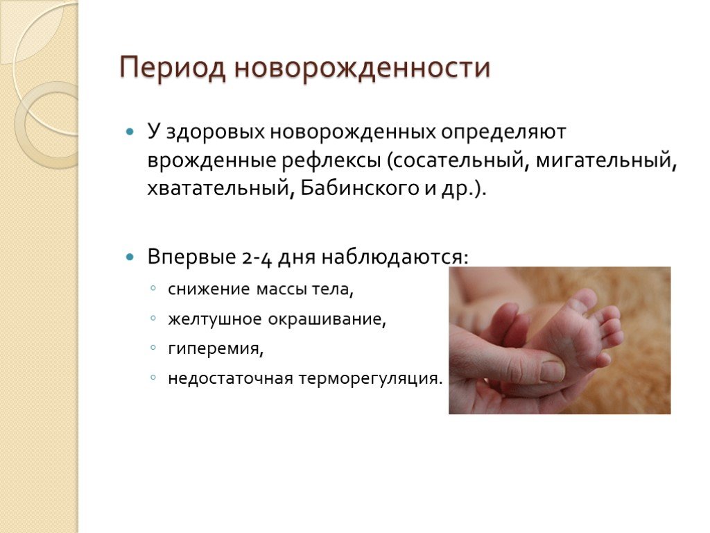 3 врожденных рефлексов. Период новорожденности. В период новорожденности у ребенка. Особенности периода новорожденности. Характеристика периода новорожденности.