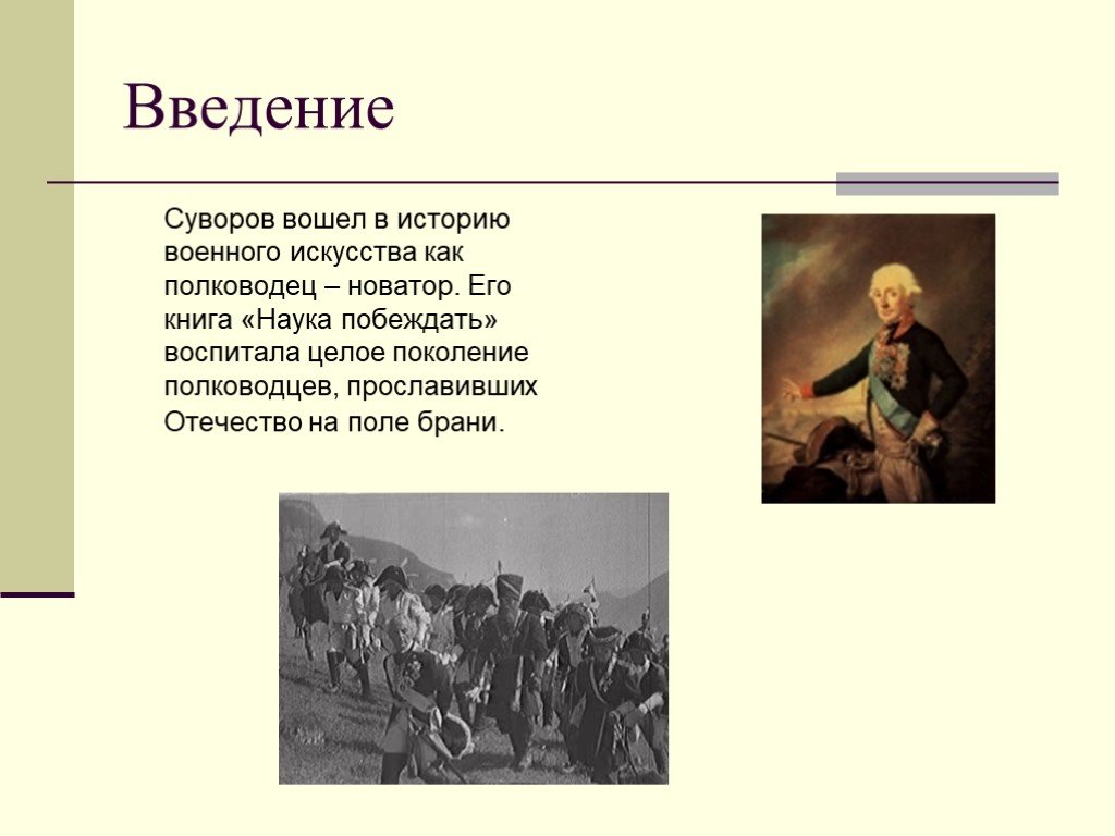 Войти в историю. Полководческое искусство Суворова. Введение а.в. Суворов. Отечества Великие сыны. Суворов военное искусство.