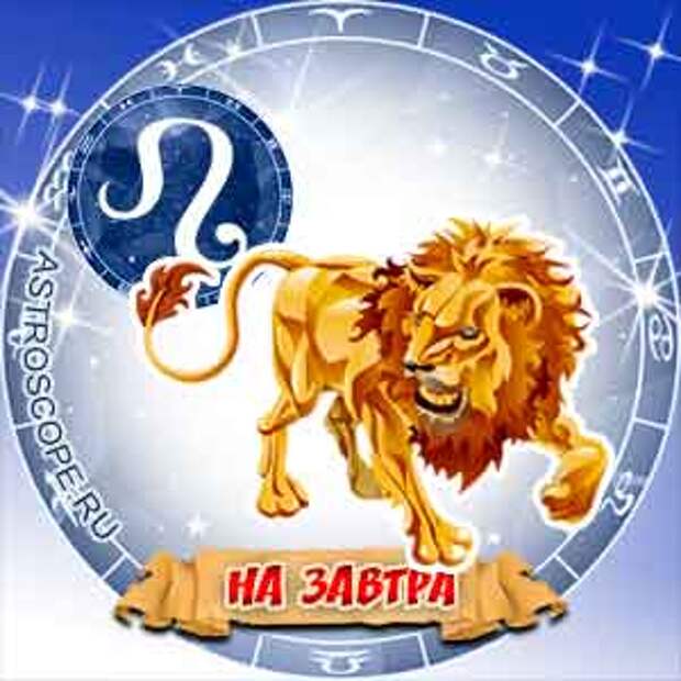 Гороскоп на завтра лев. Лев знак зодиака 2022. Счастливые числа для Льва. Значок Льва по гороскопу. Гороскоп на 2021 Лев женщина.