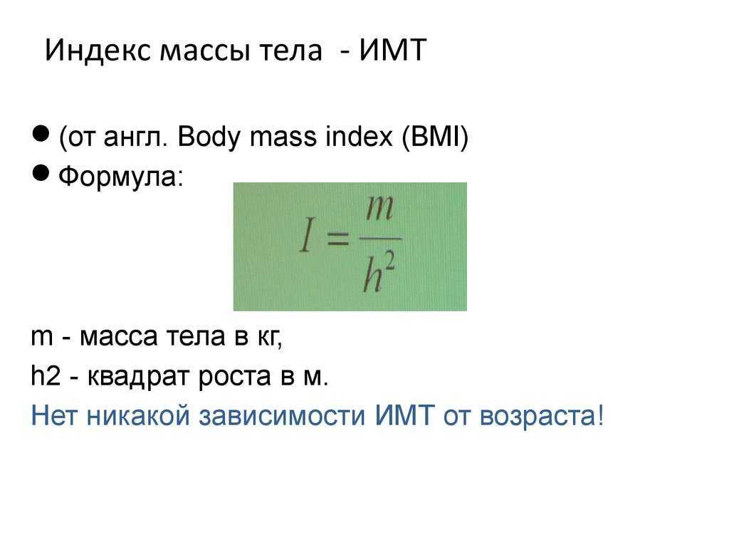 Индекс масса тела и рост рассчитать. Индекс массы тела формула расчета. Расчет индекса массы тела формула расчета. Измерение индекса массы тела формула. Формула расчета индекса массы тела показатели ИМТ.