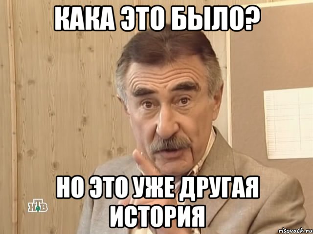 Другая история. Но это уже другая история. Коневский другая стория. Но это другая история Мем. Леонид Каневский но это уже совсем другая история.