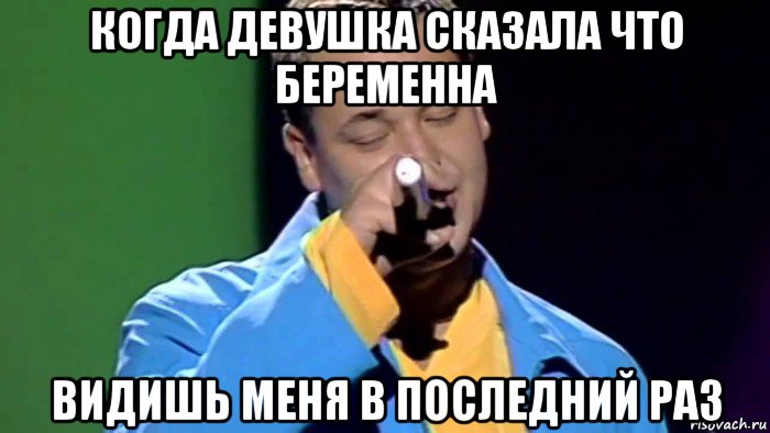 Говорит беременна. Мемы беременная девушка. Когда сказала что беременна. Когда узнал что девушка беременна. Мемы когда.