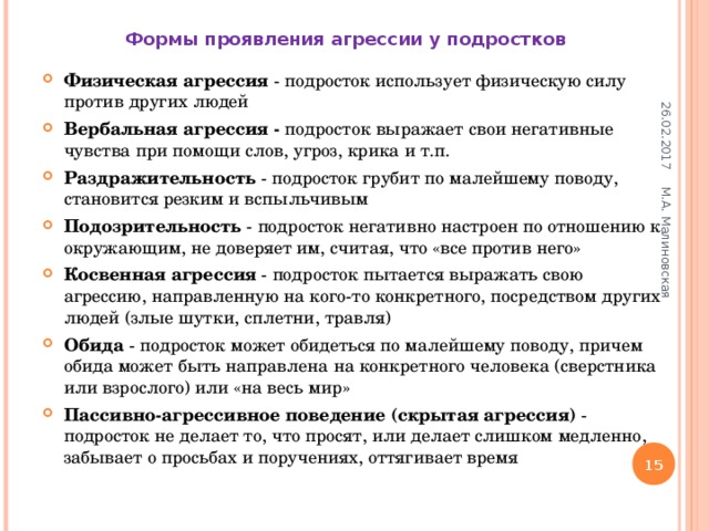 Бывший проявляет агрессию. Виды проявления агрессивного поведения подростков. Причины проявления агрессии у подростков. Симптомы подростковой агрессии. Формы проявления подростковой агрессии.