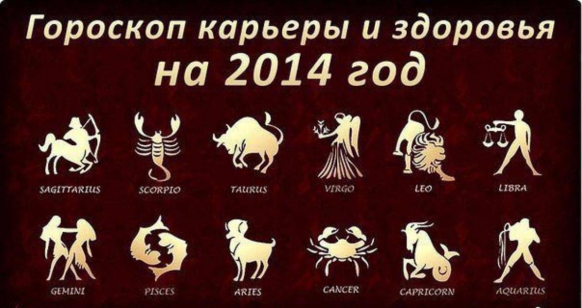 2014 год по знаку зодиака