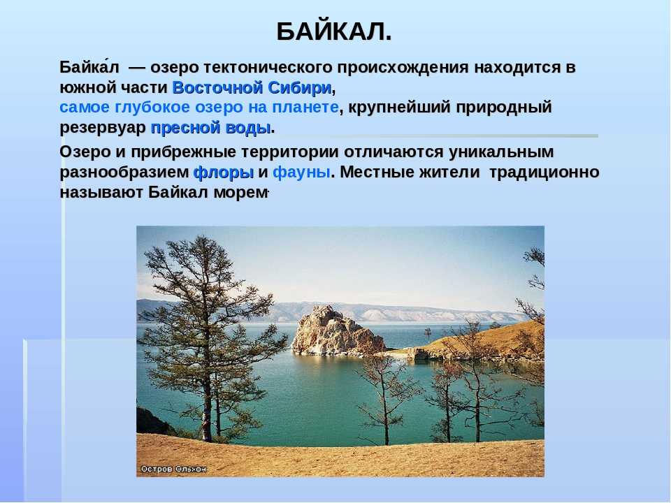 3 природных объектов. Происхождение Байкала. Происхождение озера Байкал. Объект Всемирного наследиясообшение. Сообщение о географическом объекте.