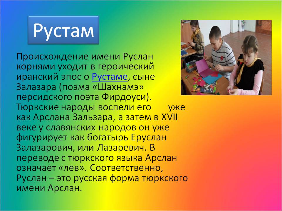 Национальность по имени. Рустам имя. Рустам происхождение имени. Рустам обозначение имени. Проект тайна имени Руслан.