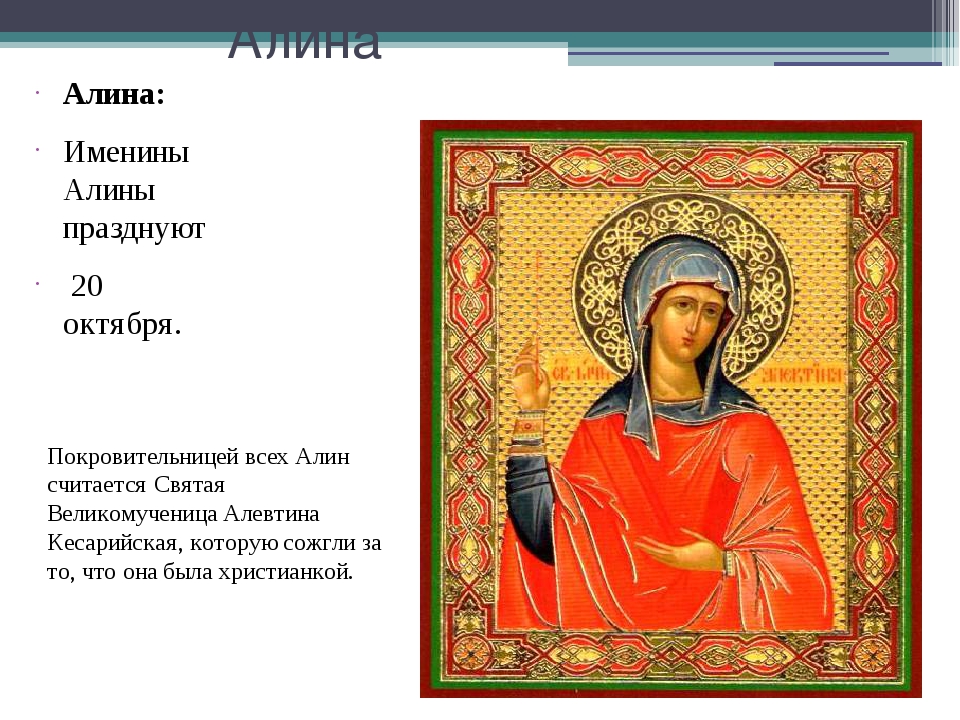 Православные ангелы имена. Именины Алины.